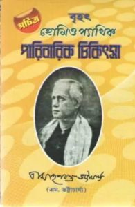 Homeopathic Paribarik Chikitsa by Mahesh Chandra Bhattacharya, book cover