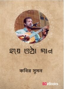 Hoye Otha Gan By Kabir Suman