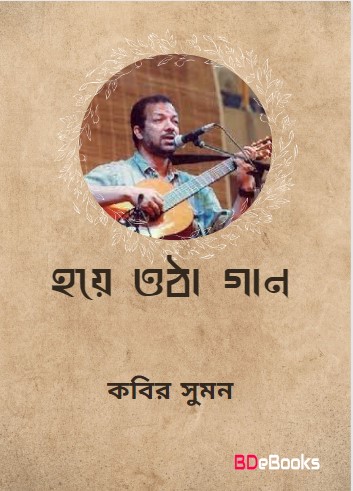 Hoye Otha Gan By Kabir Suman