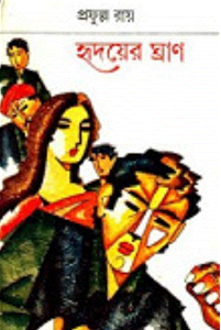 হৃদয়ের ঘ্রাণ by প্রফুল্ল রায়, book cover