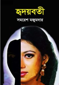 Hridoybati By Samaresh Majumdar