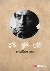 Hundi - Jhundi - Shundi by Satyajit Roy