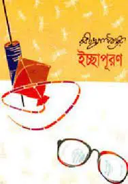 Ichhapuron By Rabindranath Tagore