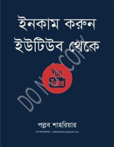 Income Korun Youtube Theke by Pollob Shahriar, book cover