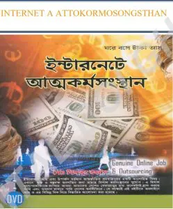 Internet a Attokormosongsthan Bangla, book cover