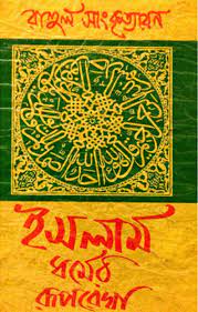 Islam dhormer Ruprekha by Rahul Sankrityayan