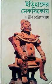 Itihaser Mexicoi by Sanjib Chattopadhyay