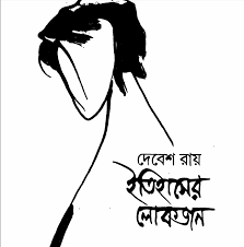 ইতিহাসের লোকজন by দেবেশ রায়, book cover