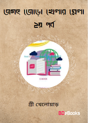 Jagat Jora Khelar Mela 2nd Part