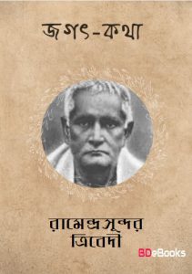 Jagat katha