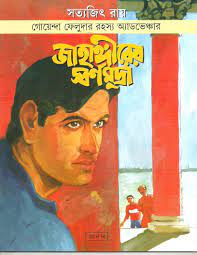 Jahangirer Swarnamudra By Satyajit Ray