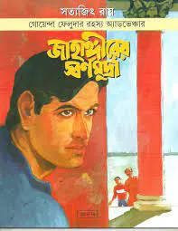 Jahangirer Swarnamudra By Satyajit Ray