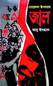 Jal by Abu Ishaque, book cover