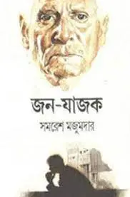 জন যাজক by সমরেশ মজুমদার, book cover