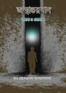 জন্মান্তরবাদ- ডাঃ হেমেন্দ্রনাথ বন্দ্যোপাধ্যায় by ডঃ হেমেন্দ্রনাথ বন্দ্যোপাধ্যায়, book cover