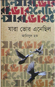 যারা ভোর এনেছিল by আনিসুল হক, book cover