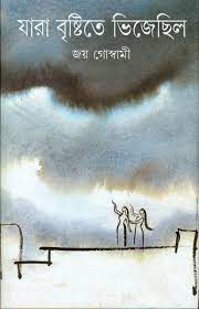 Jara Brishtite Bhijechilo By Joy Goswami