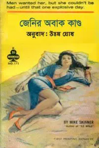 Jenny-r Obak Kando By Uttam Ghosh