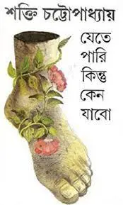 Jete Pari Kintu keno jabo by Shakti Chattopadhyay