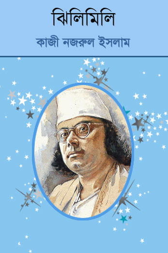 Jhilimili By Kazi Nazrul Islam