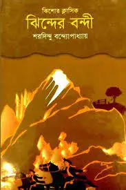 Jhinder Bondi By Sharadindu Bandyopadhyay