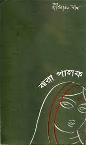 Jhora Palok By Jibanananda Das