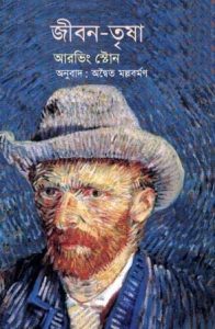 Jiban Trishna
