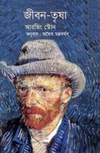 Jiban Trishna