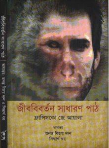 Jibbibartan Sadharan Path - Ananta Bijoy Das and Shiddhartha Dhar