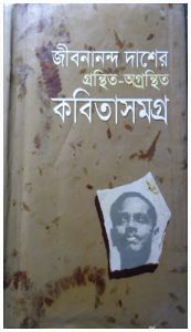 Jibonanondo Dasher Grontho Ogronthito Kobita Somogro by Abu Hasan Shahriar, book cover