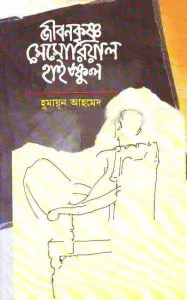 Jibonkrishno Memorial High School By Humayun Ahmed