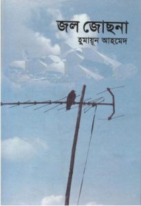 Jol Jochona by Humayun Ahmed