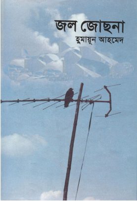 Jol Jochona by Humayun Ahmed