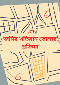 Jomir Khotiyan Tolar Prokriya by Law of Bangladesh, book cover