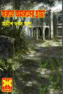 Jongole Omongoler Chaya Tanslated By Anish Das Apu