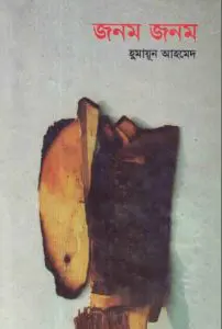 Jonom Jonom by Humayun Ahmed