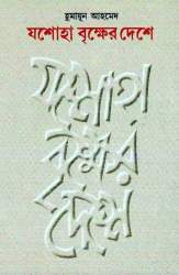 Joshoha Brikkher Deshe By Humayun Ahmed