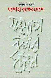 Joshoha Brikkher Deshe By Humayun Ahmed