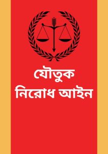 Joutuk Nirodh Ain by Law of Bangladesh, book cover