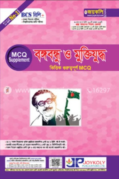 Joykoly Bangabondu And Muktijuddo MCQ
