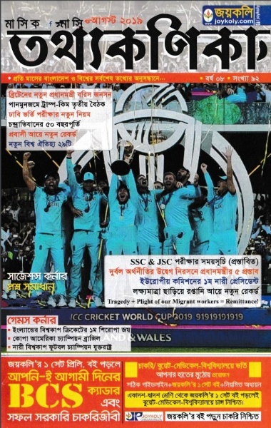 Joykoly Tottho Konica August 2019