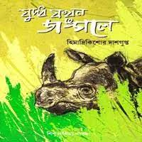 Juddha Jokhon Jungle By Himadri Kishore Dasgupta