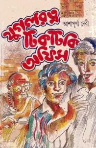 Jugol Rotno Tiktiki Office By Ashapurna Devi