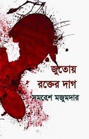 Jutoy Rokter Daag By Samaresh Majumdar