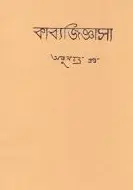 Kabbo Jiggasga By Atul Chandra Gupta