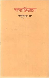 Kabbyo Jighasa by Atul Chandra Gupta