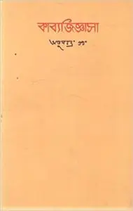 Kabbyo Jighasa by Atul Chandra Gupta