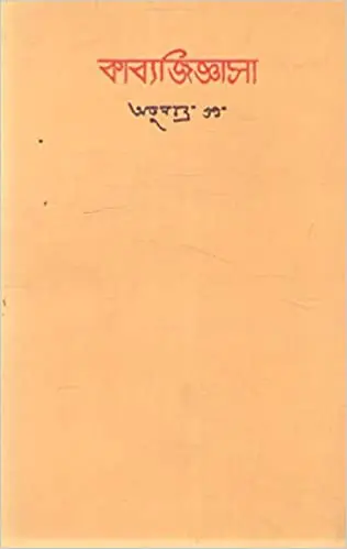 Kabbyo Jighasa by Atul Chandra Gupta