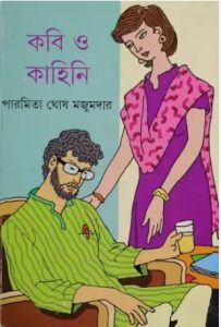 Kabi O Kahini