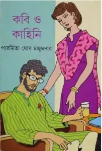 Kabi O Kahini by Paromita Ghosh Majumdar, book cover